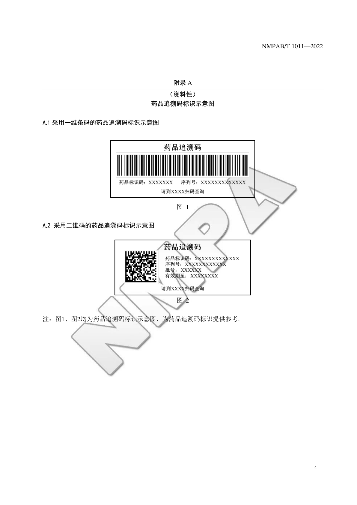 药品追溯码标识示意图