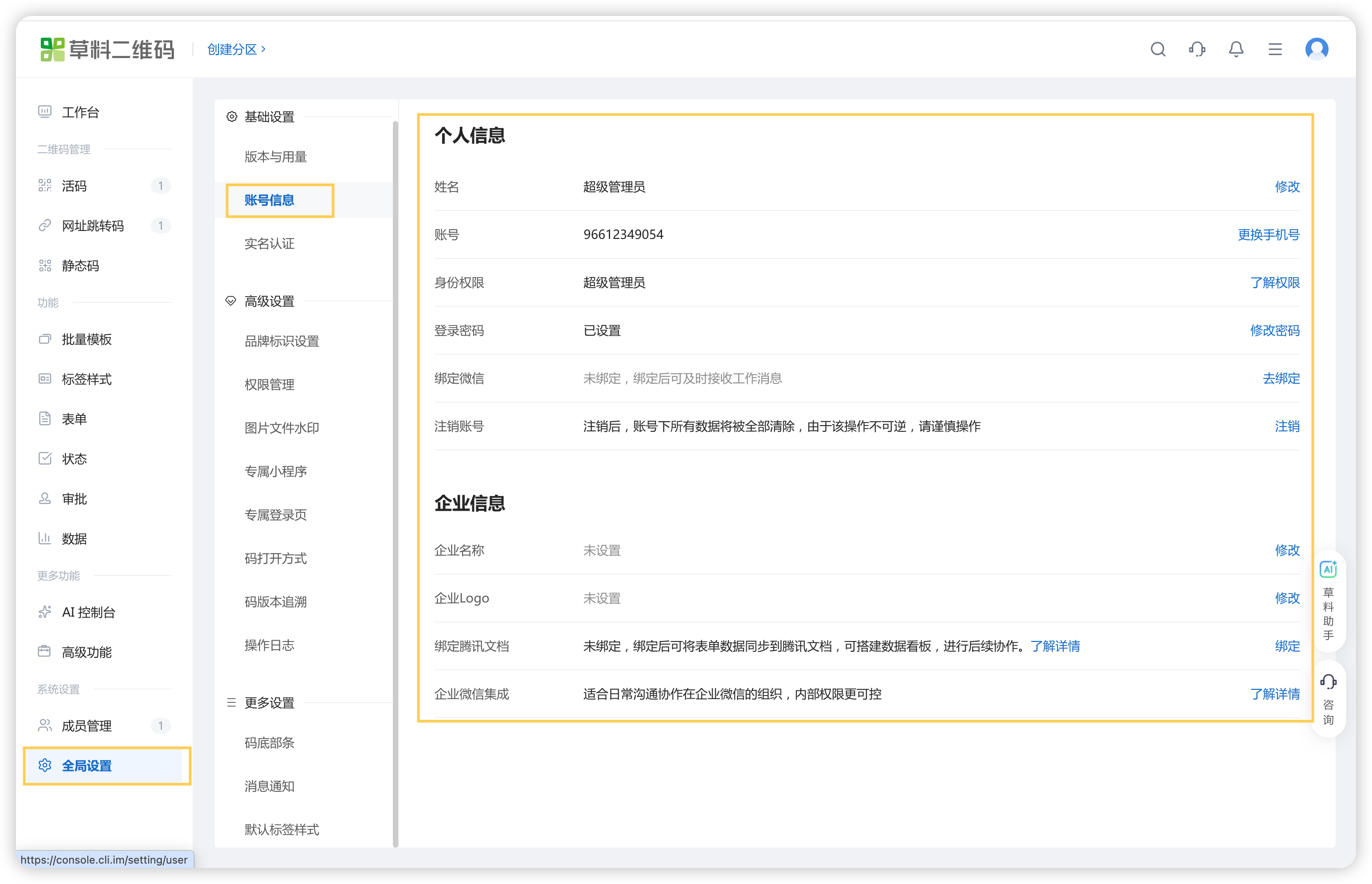 账号信息页面