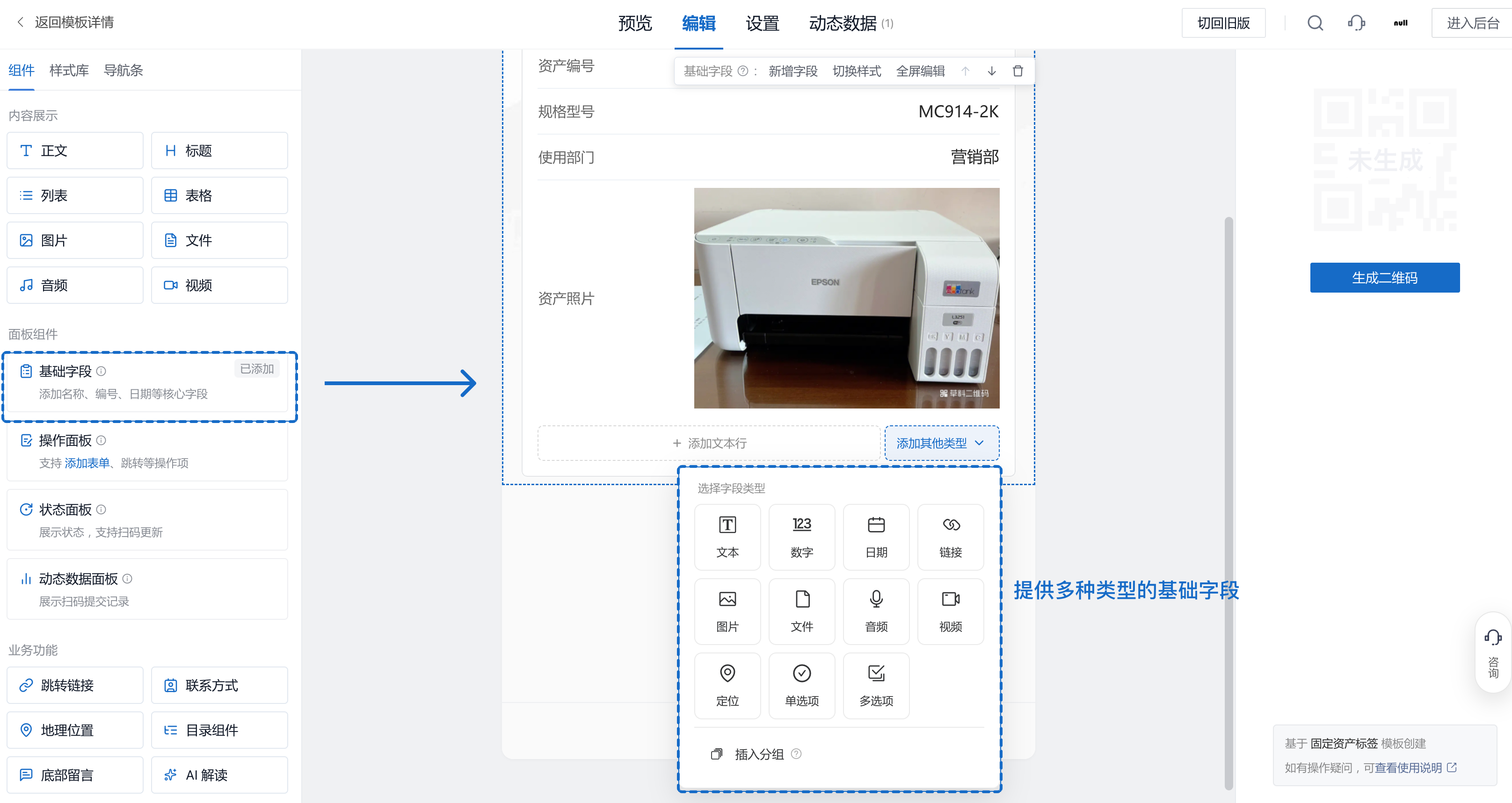 基础字段能力升级：单码支持添加基础字段，新增链接、定位、单选、多选等类型