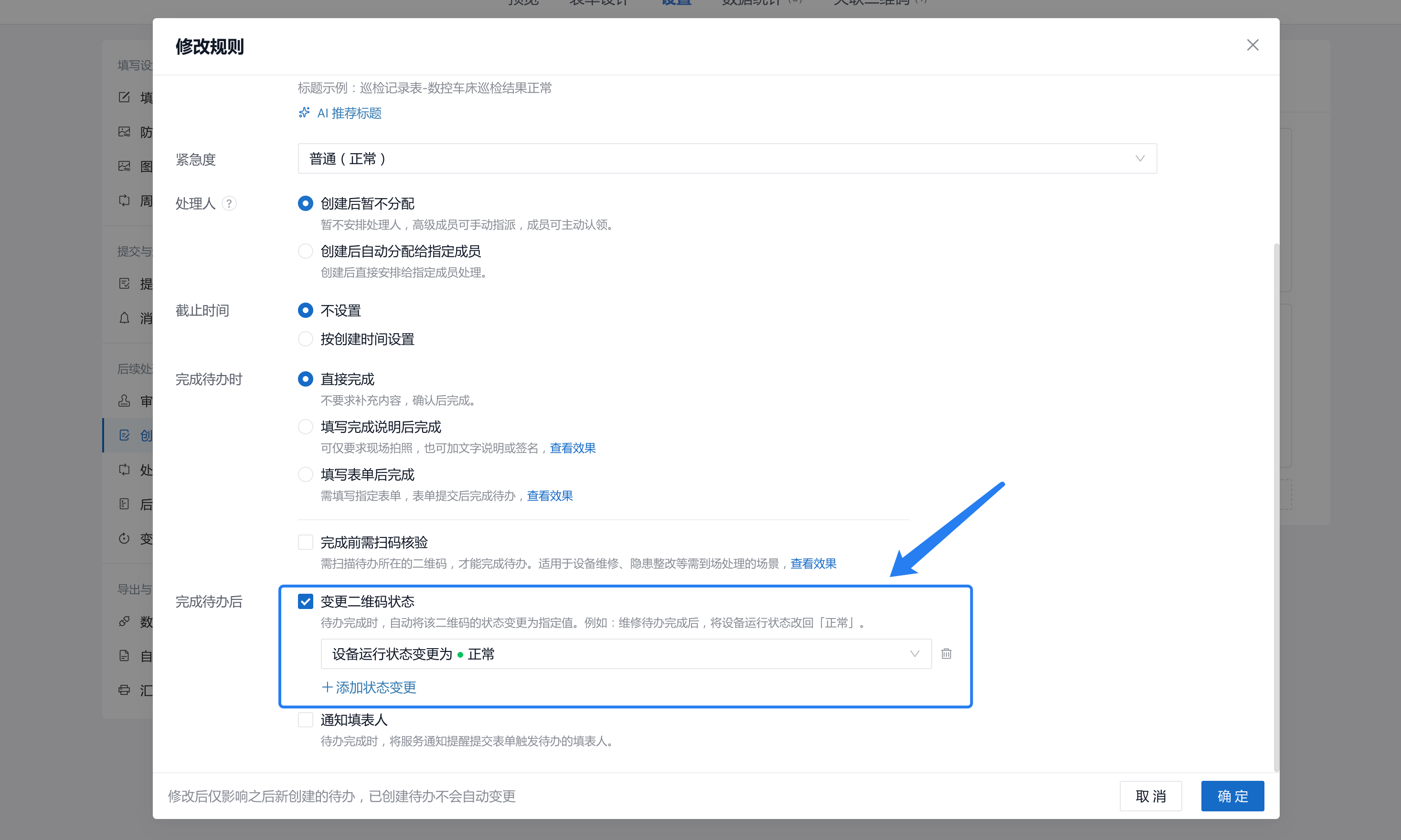 在异常待办规则中设置：完成待办后，把设备运行状态变更为正常