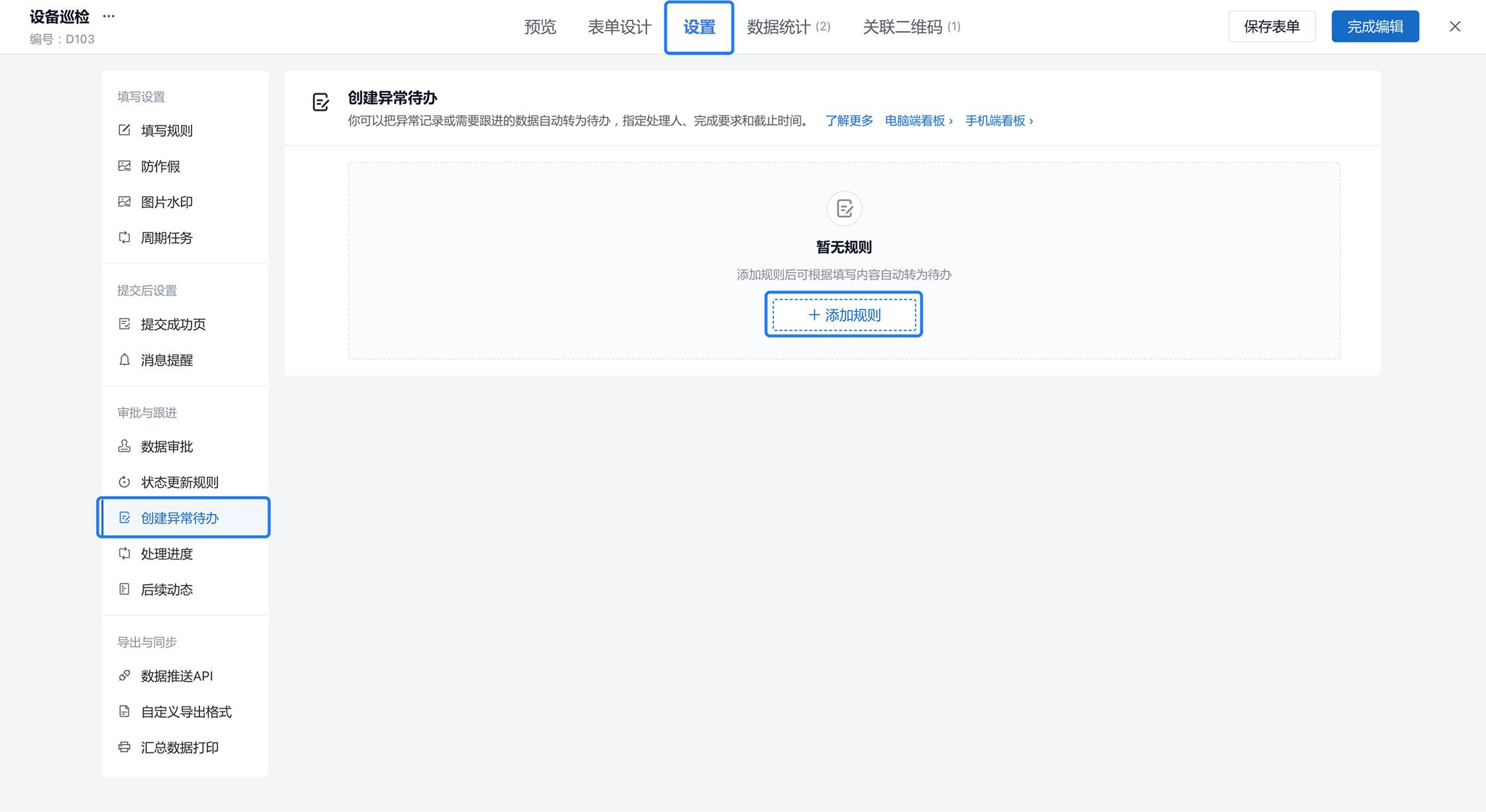 在表单设置的「创建异常待办」中点添加规则