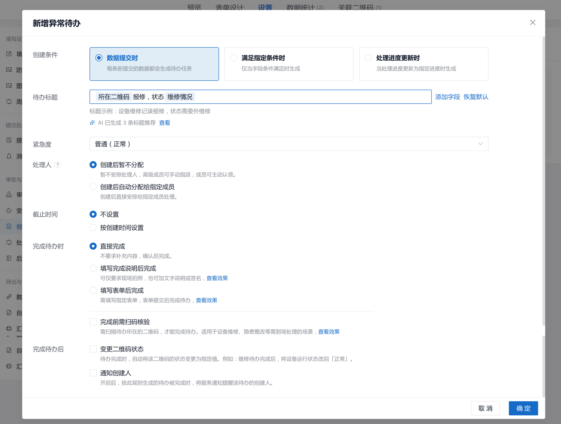 最新版异常待办配置弹窗，包含创建条件、基本信息、完成要求和完成后的自动操作