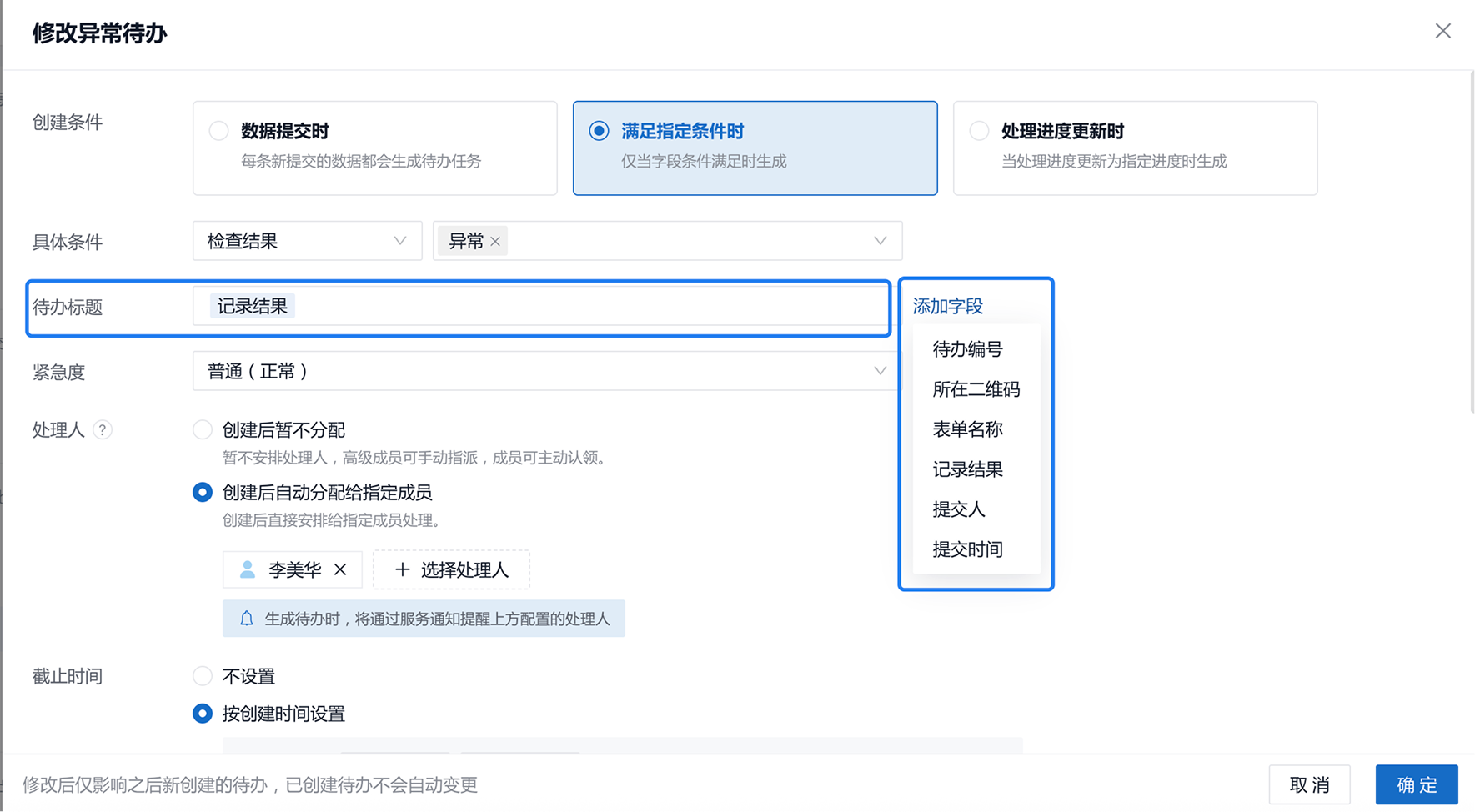 待办标题可固定文字，也可点「添加字段」插入待办编号、所在二维码、记录结果等