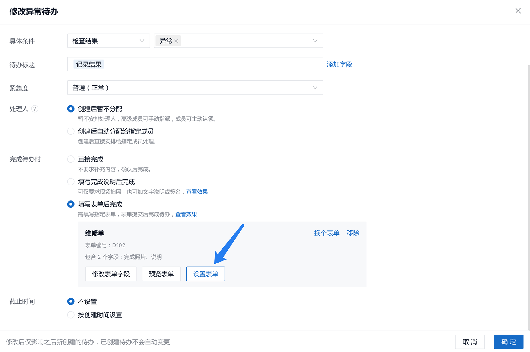 完成待办时选「填写表单后完成」，可点「设置表单」跳进去配置该表单