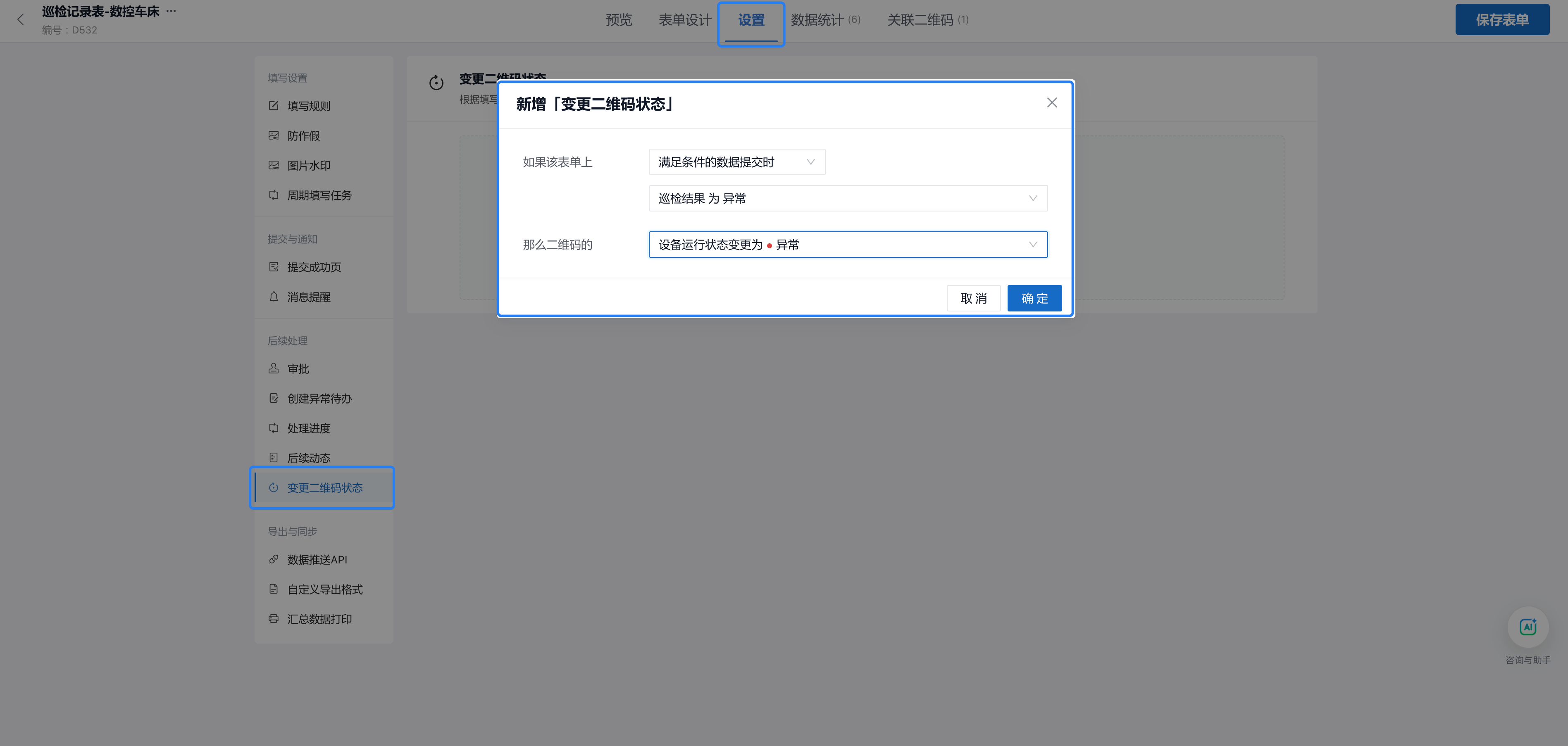 在变更二维码状态中设置：巡检结果为异常时，把设备运行状态变更为异常