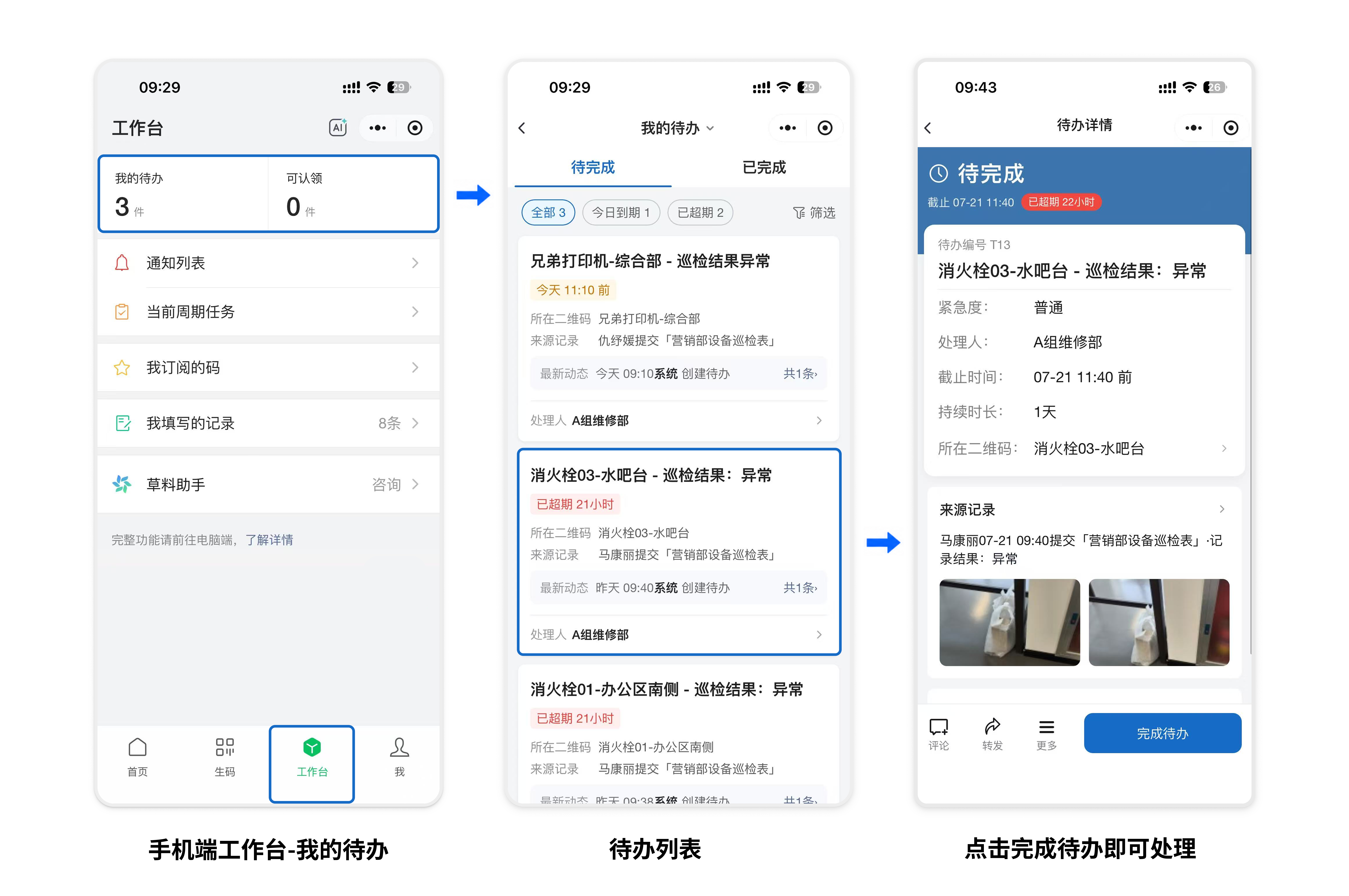 手机端：工作台 →「我的待办」→ 待办列表 → 完成待办