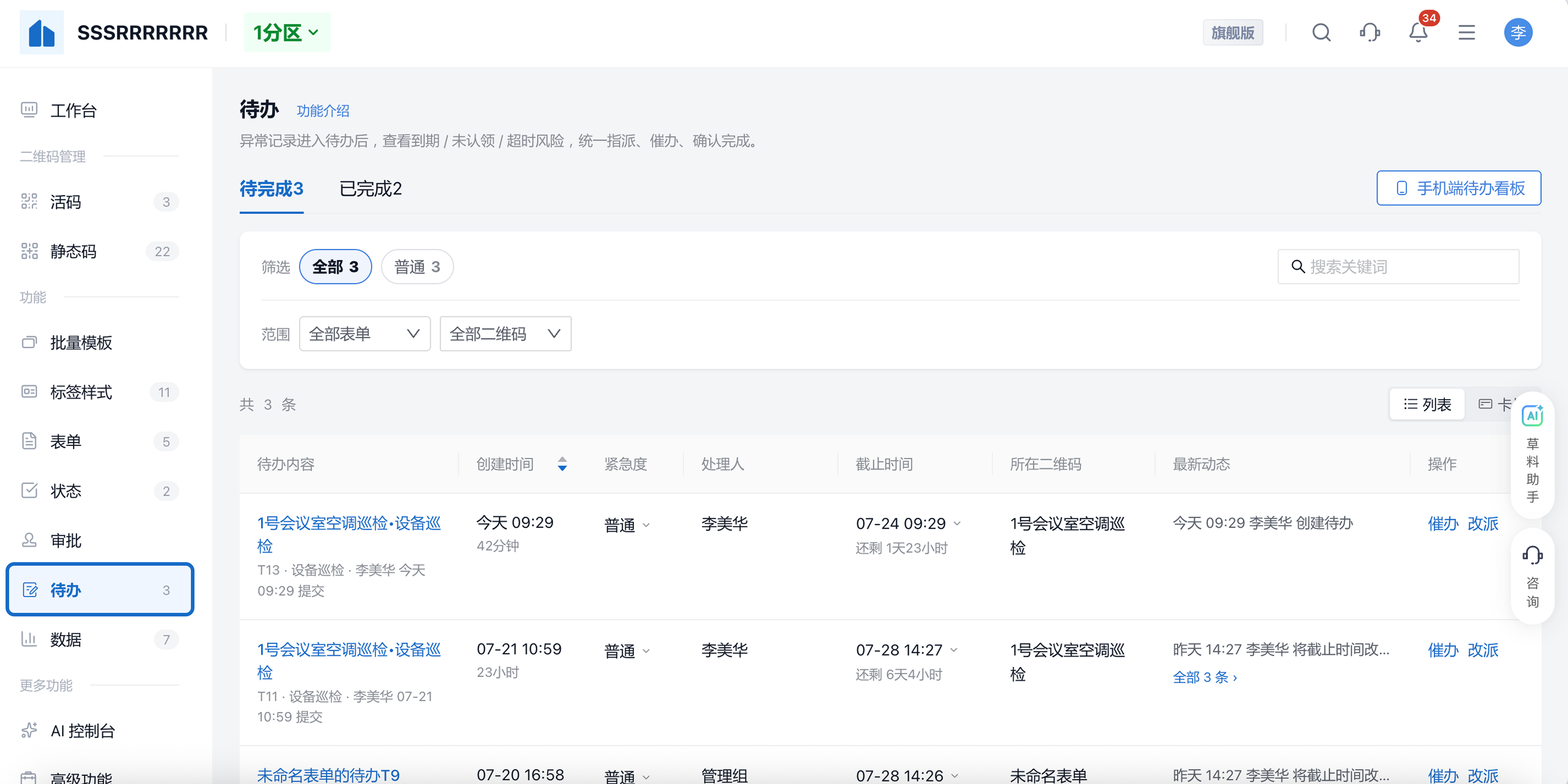 PC 后台「待办」菜单，本分区所有待办汇总，可筛选、催办、改派