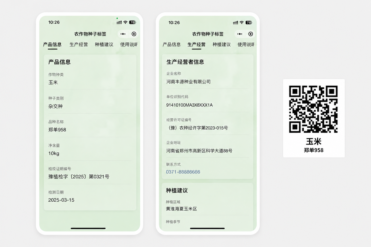 农作物种子标签二维码扫码页面示例