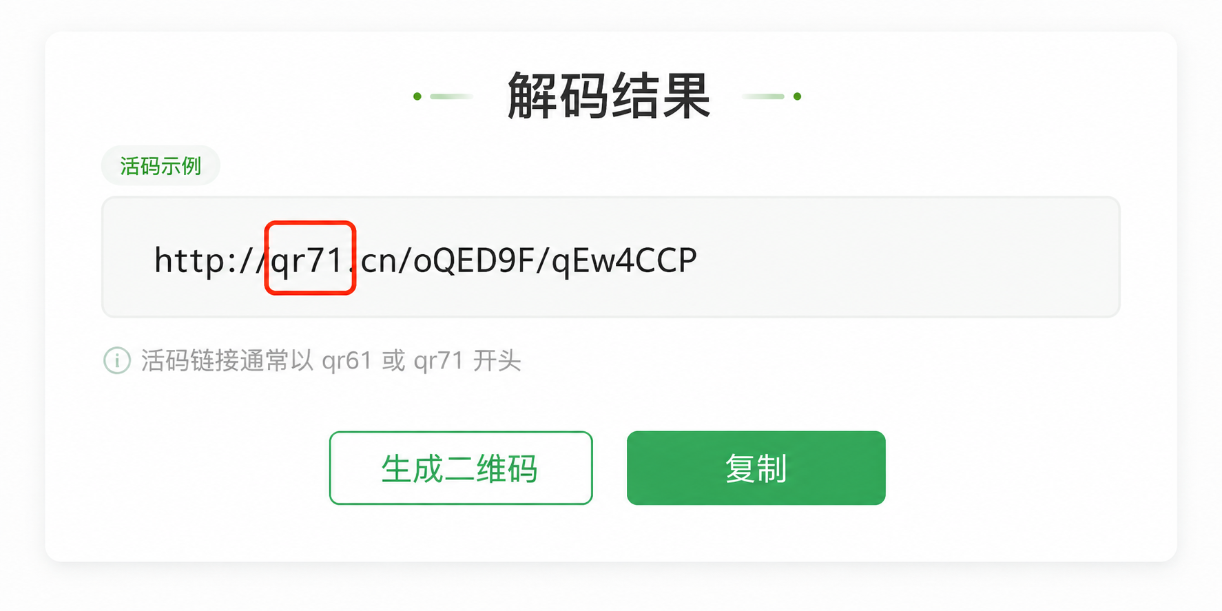 活码解码后效果