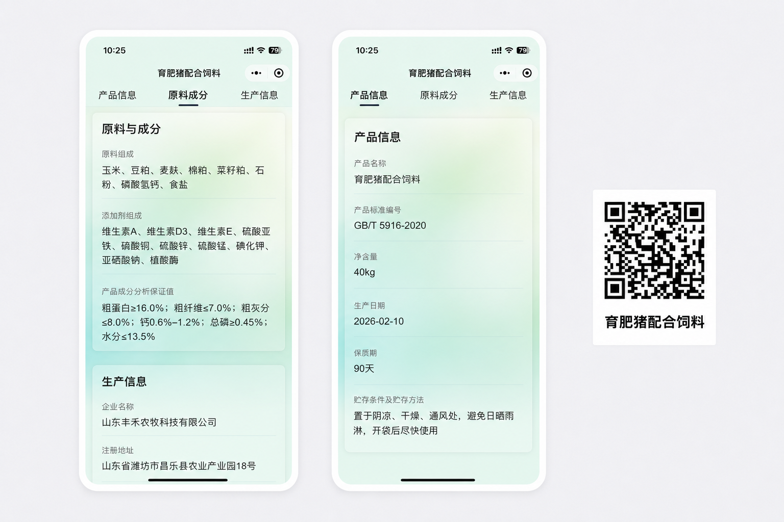 饲料标签二维码扫码页面示例
