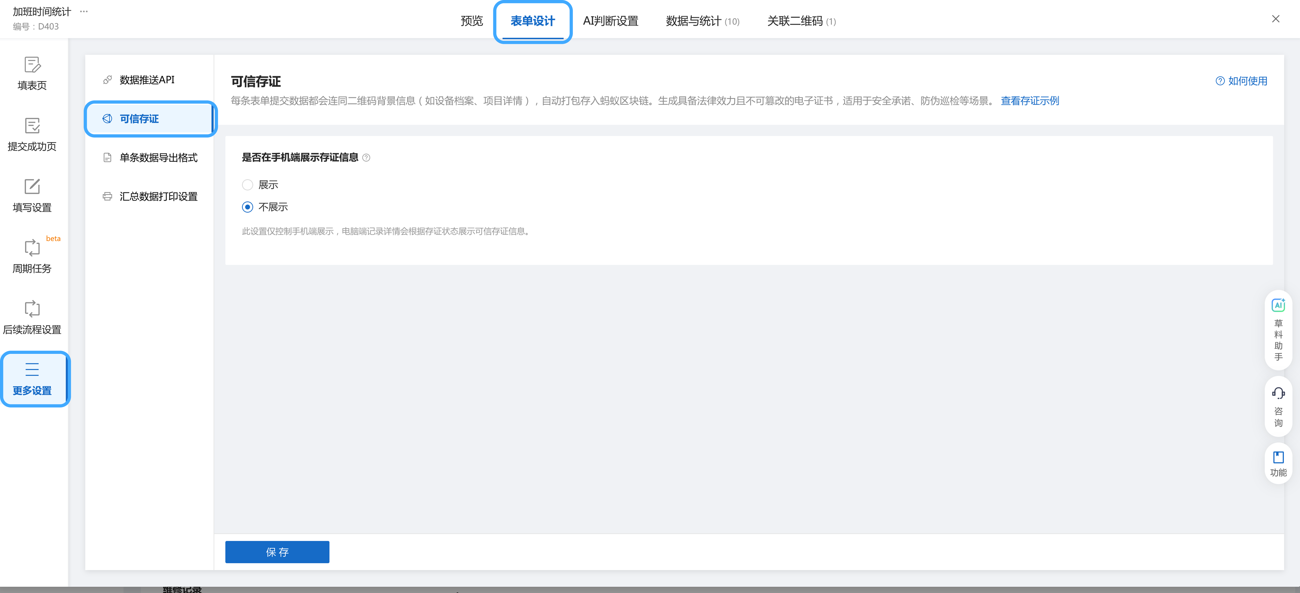 表单记录可信存证手机端展示设置