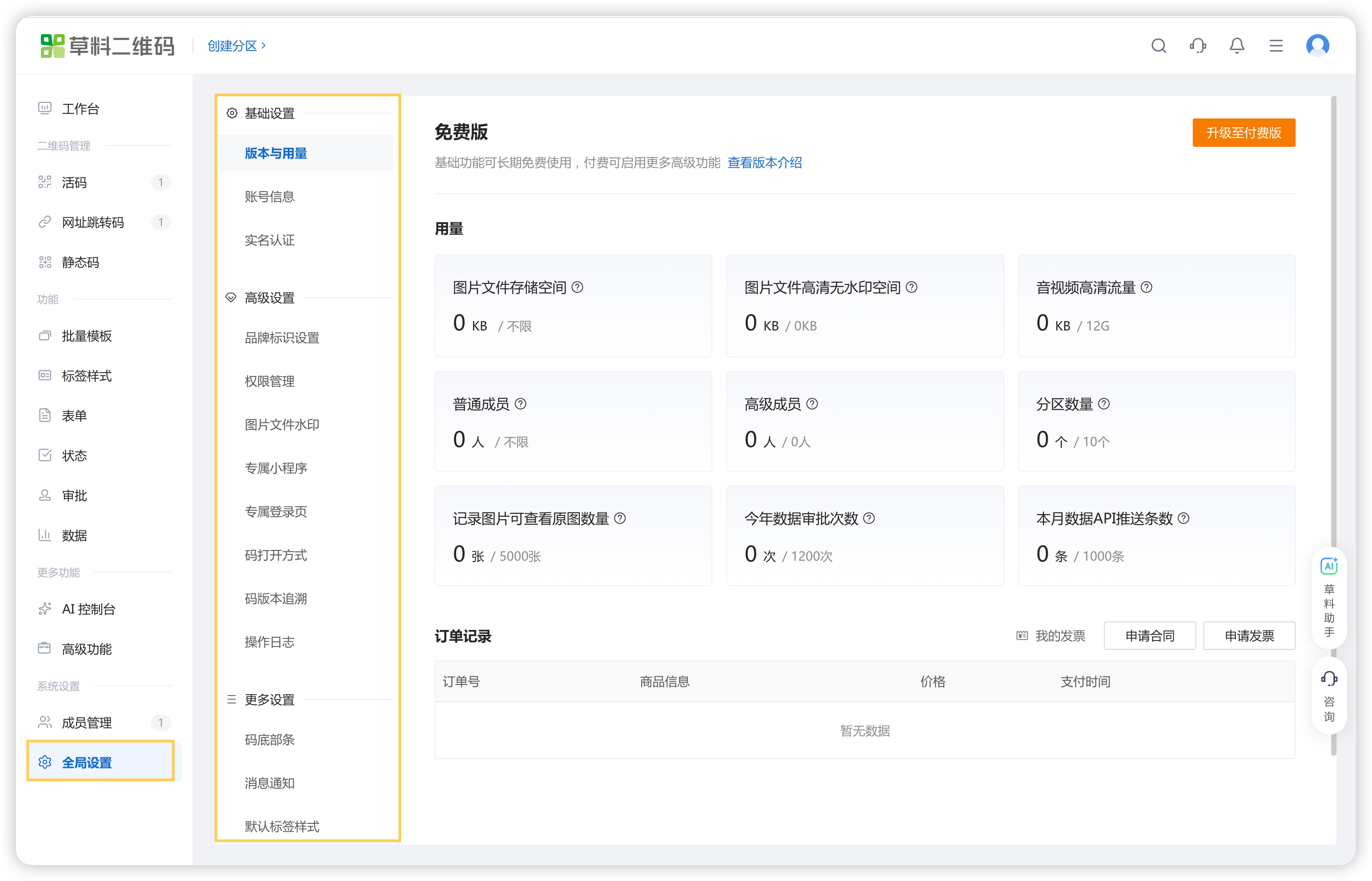 全局设置入口与设置菜单