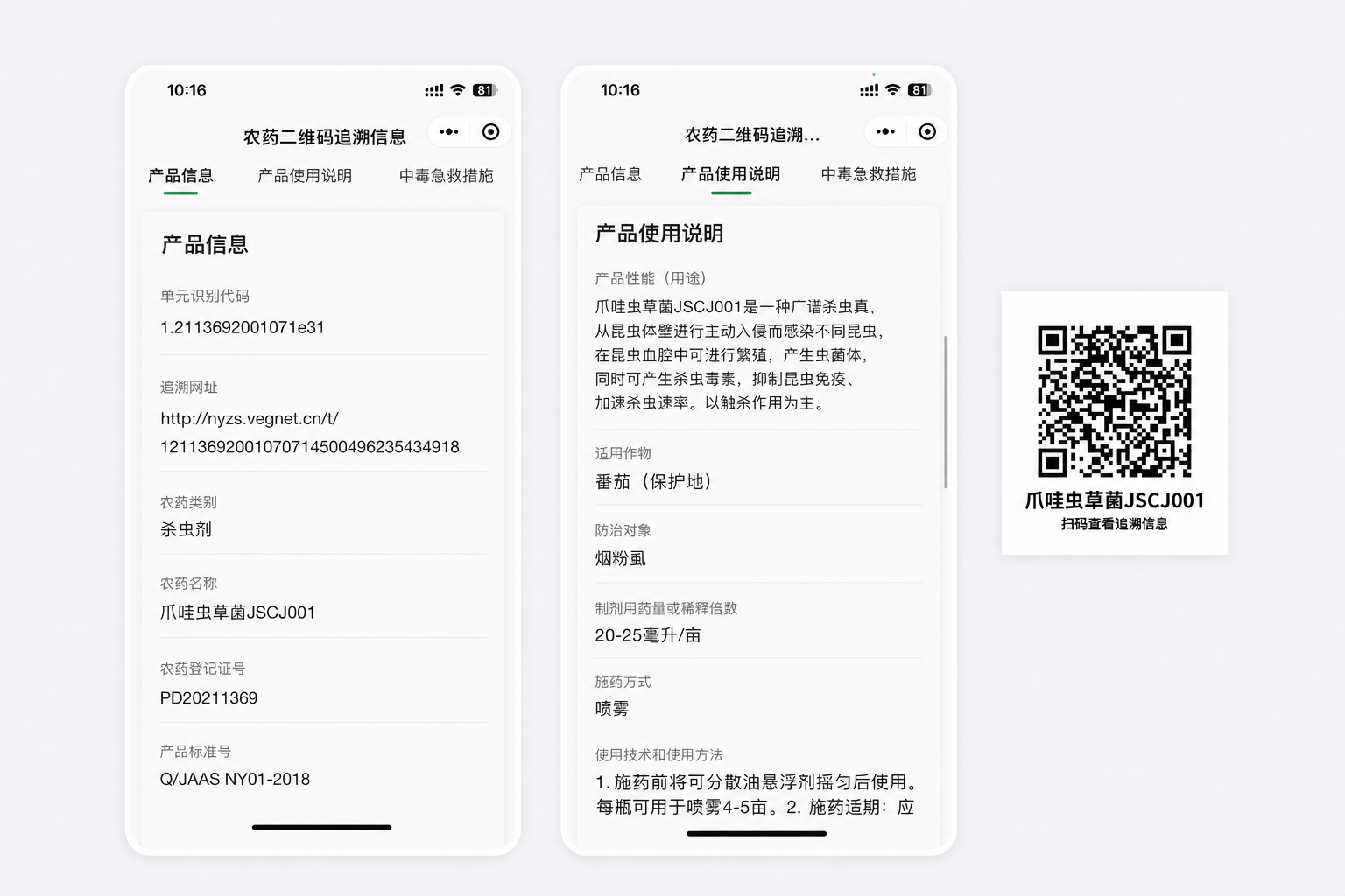 农药标签二维码扫码页面示例