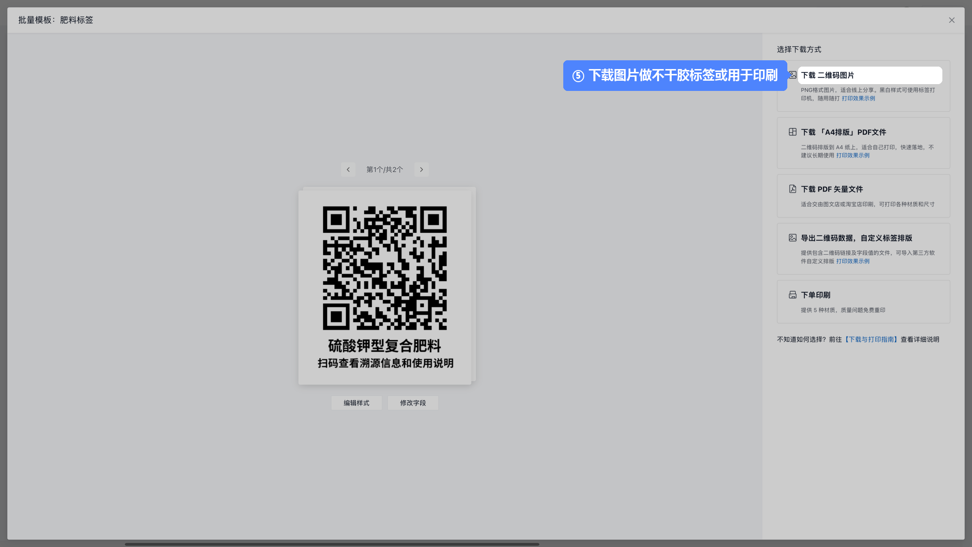 ⑤ 下载二维码图片，用于制作不干胶标签或包装印刷