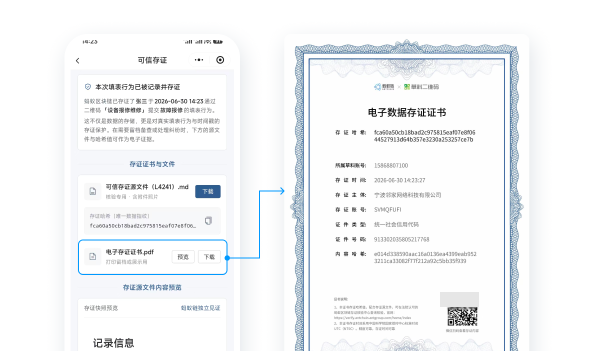 可信存证展示页面