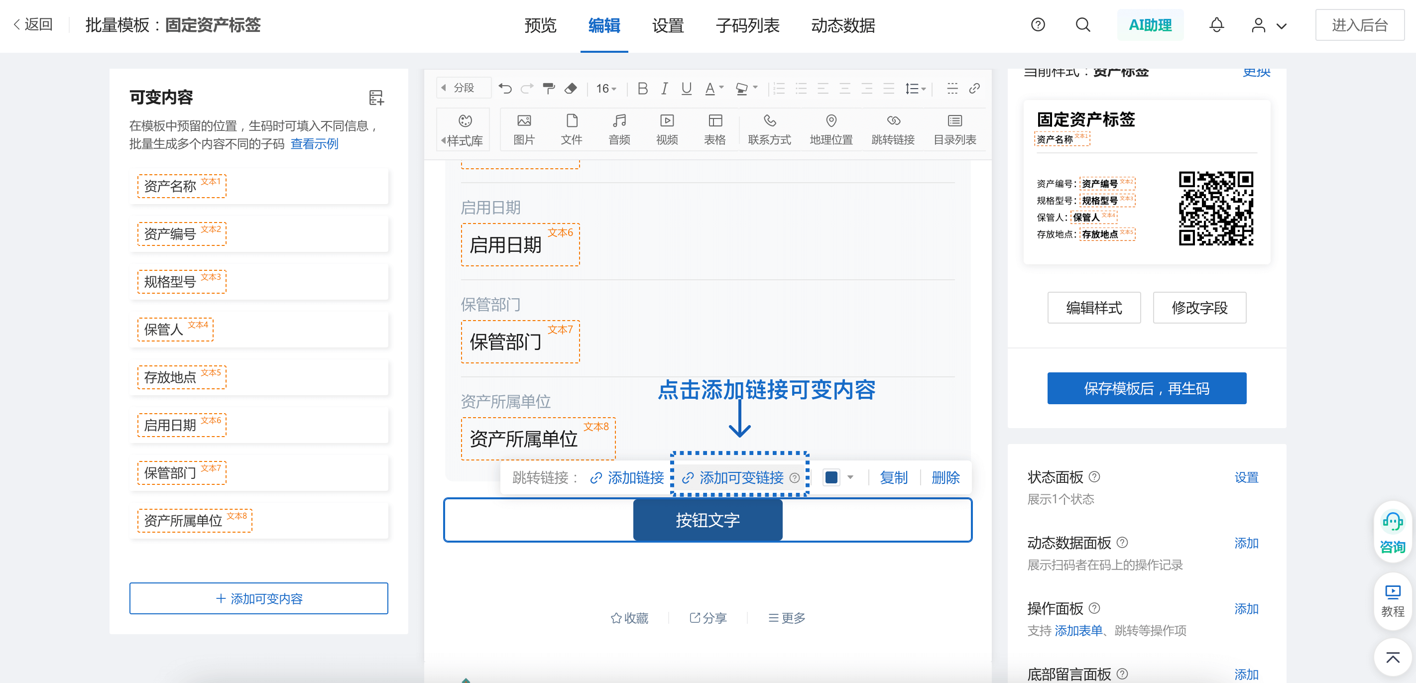 可变链接设置
