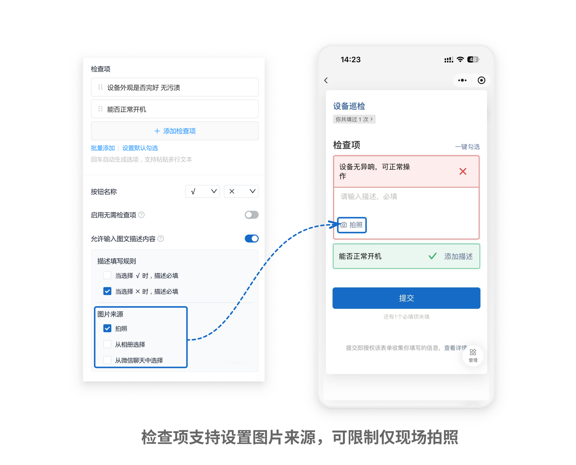 检查项图片来源设置：可只勾选拍照，限制填表人现场拍摄上传